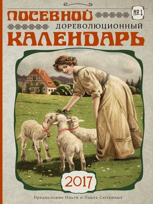 cover image of Посевной дореволюционный календарь на 2017 год